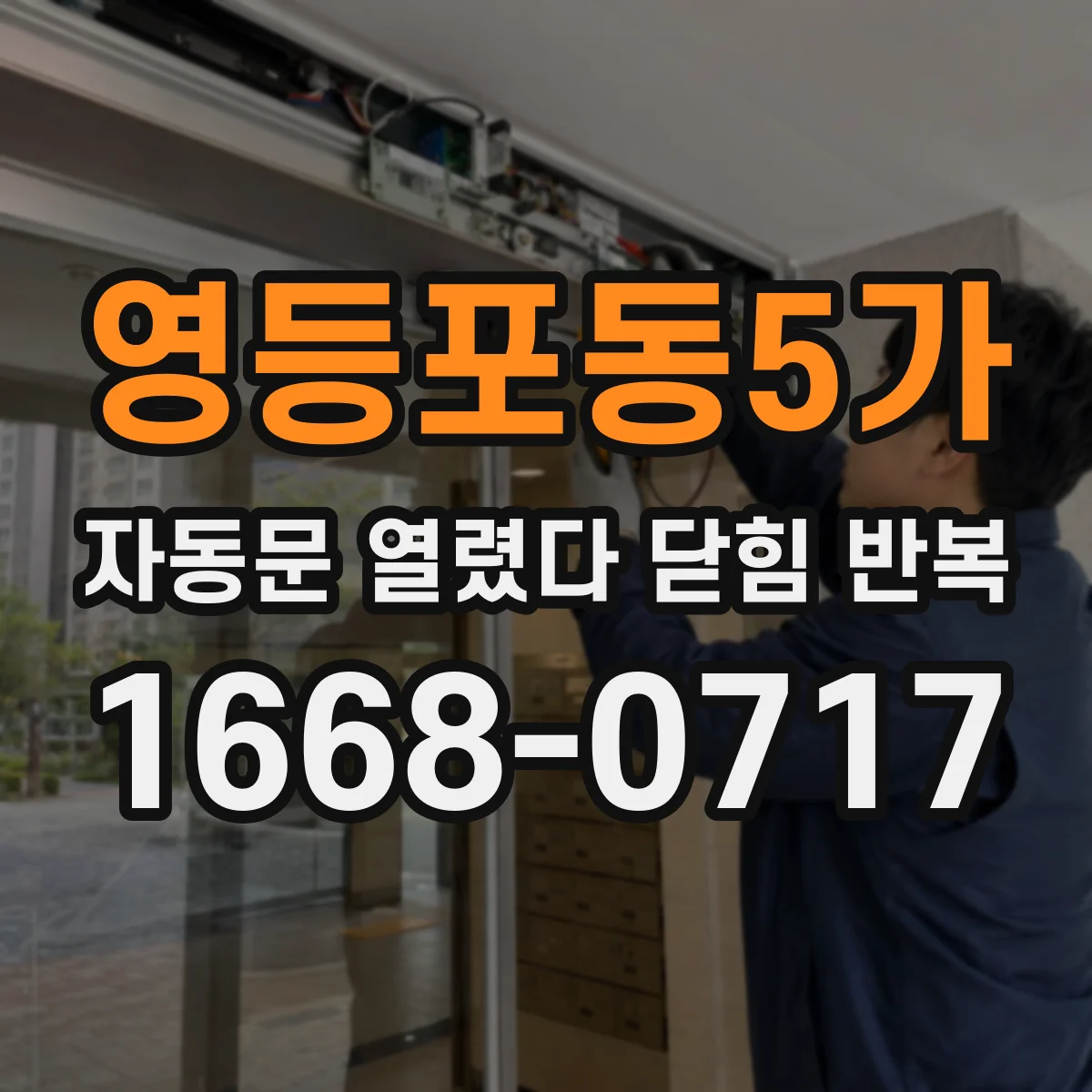 영등포동5가 자동문 열렸다 닫힘 반복