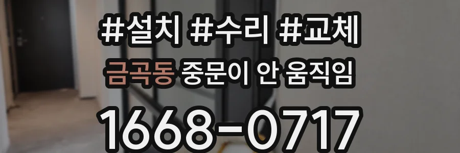 금곡동 중문이 안 움직임