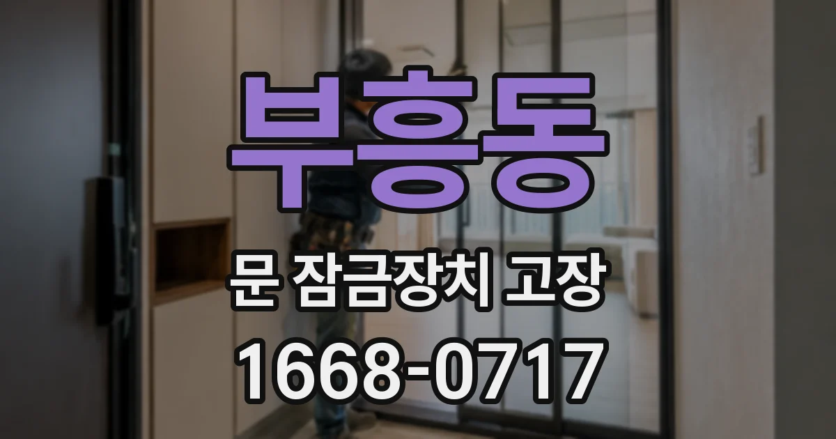 부흥동 문 잠금장치 고장