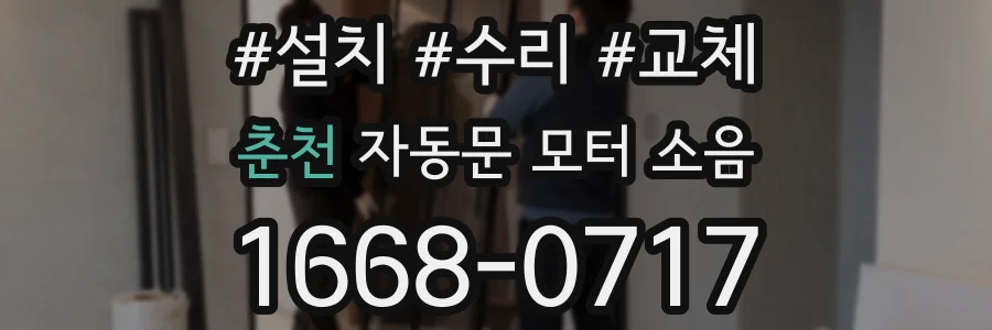 춘천 자동문 모터 소음