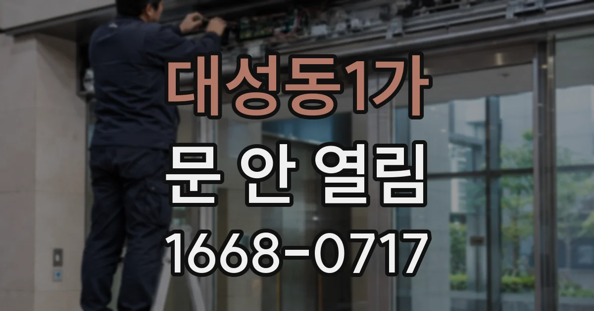 대성동1가 문 안 열림