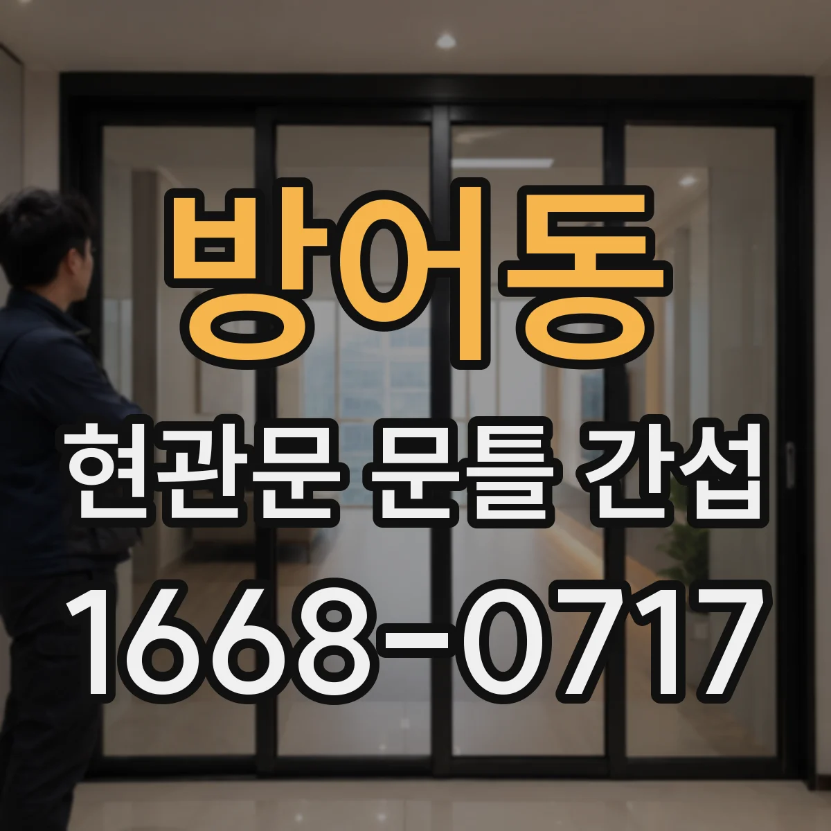 방어동 현관문 문틀 간섭