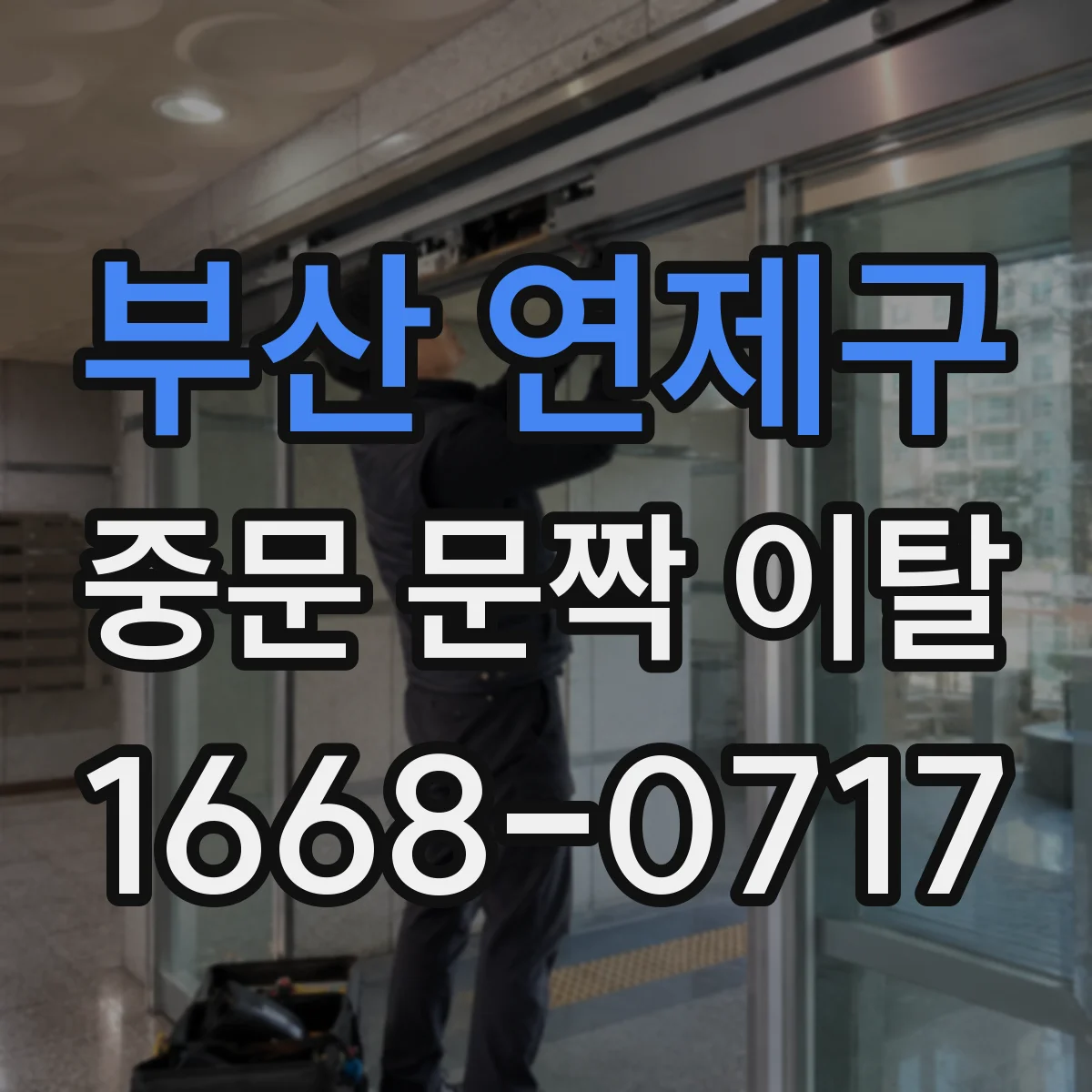 부산 연제구 중문 문짝 이탈