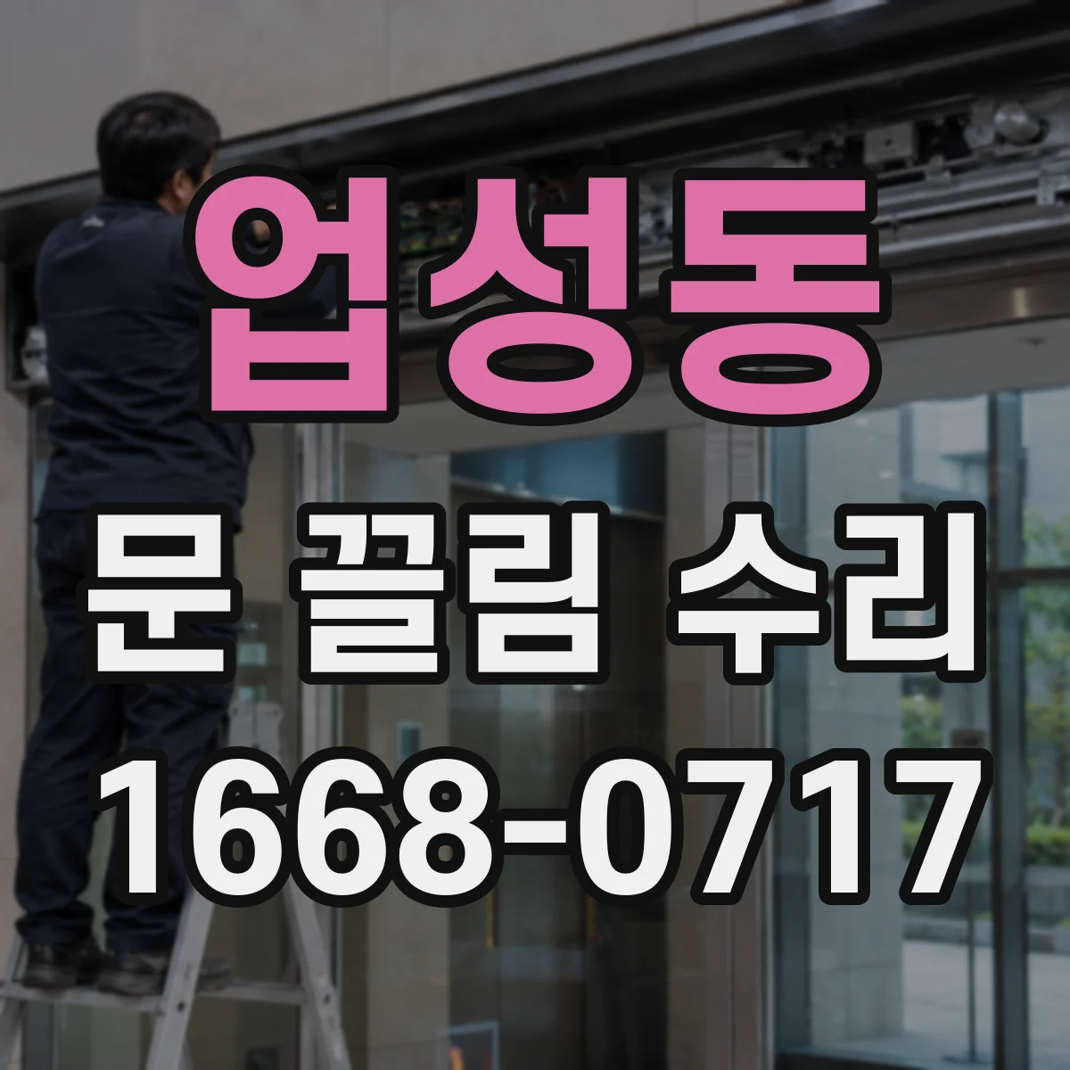 업성동 문 끌림 수리