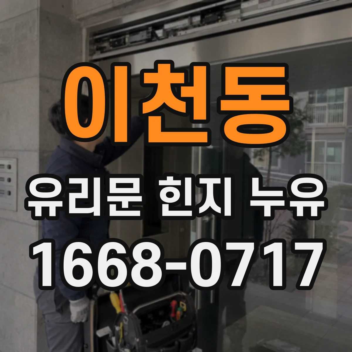 이천동 유리문 힌지 누유