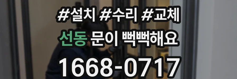 선동 문이 뻑뻑해요