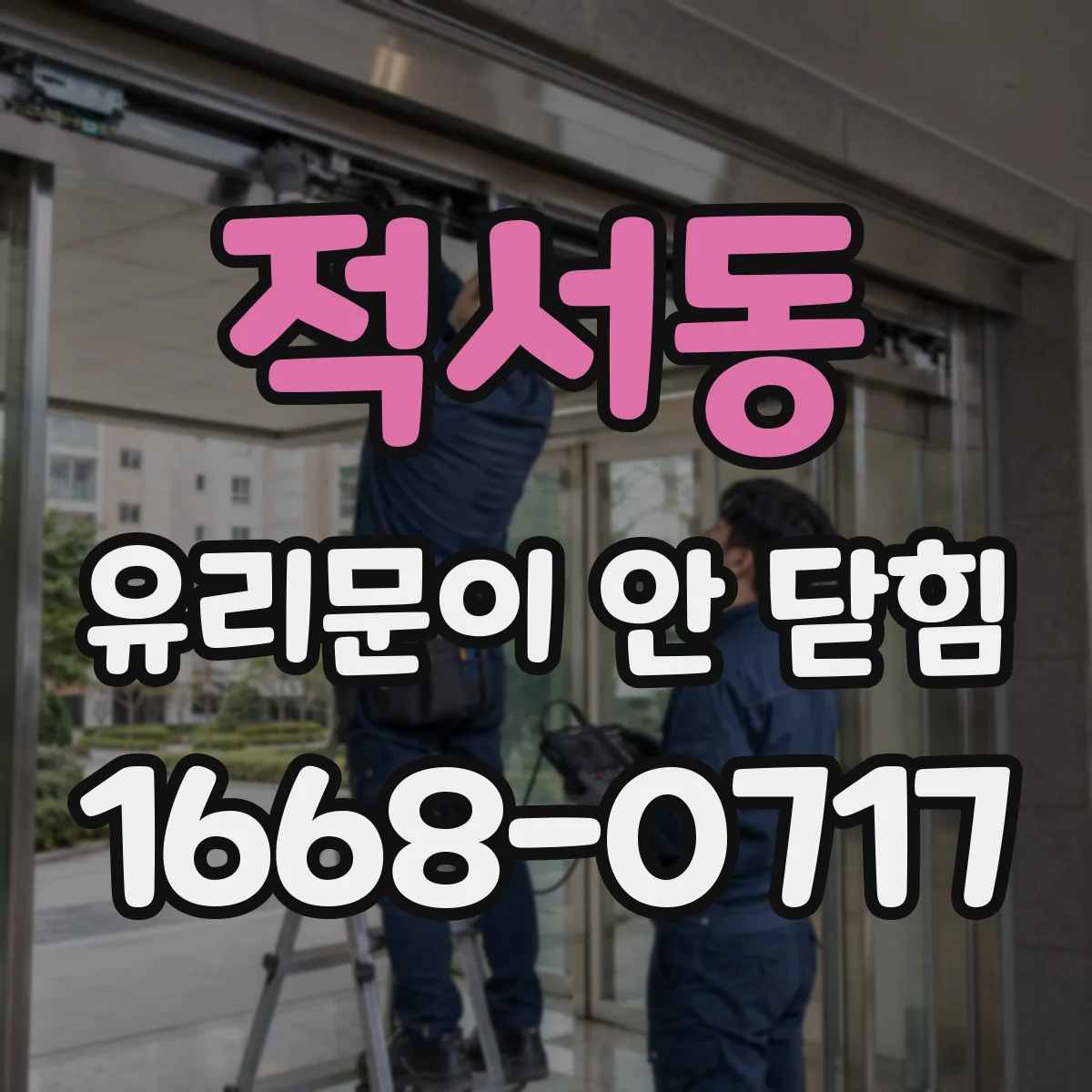 적서동 유리문이 안 닫힘