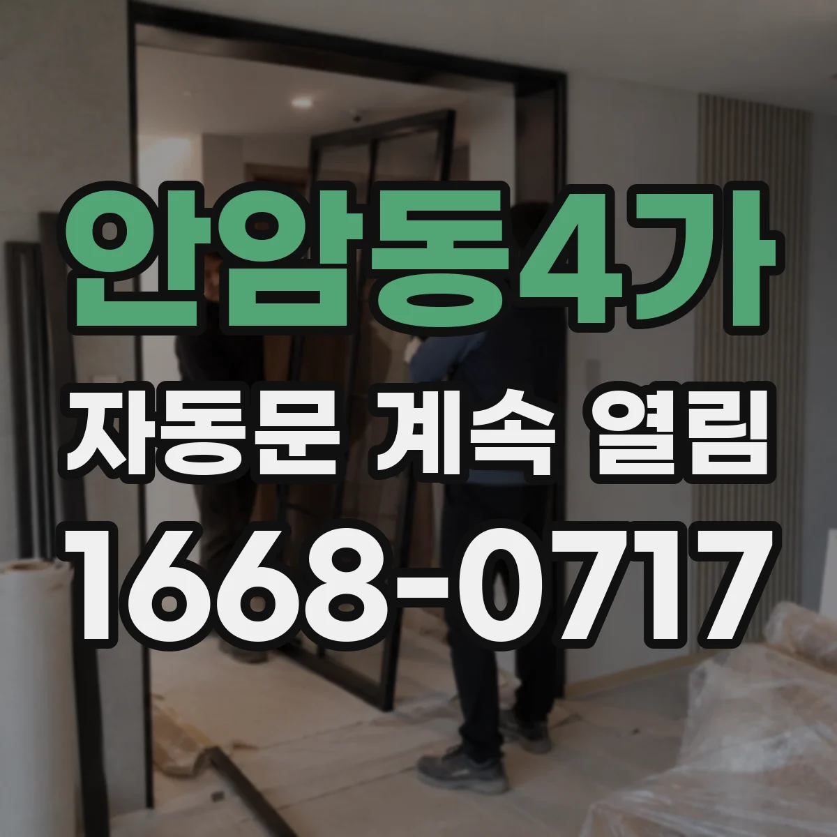 안암동4가 자동문 계속 열림