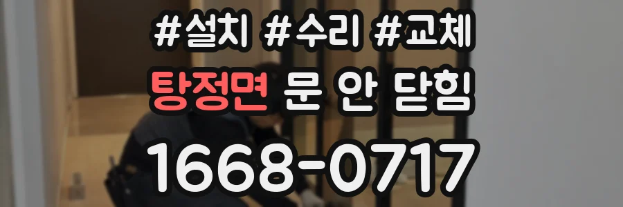 탕정면 문 안 닫힘