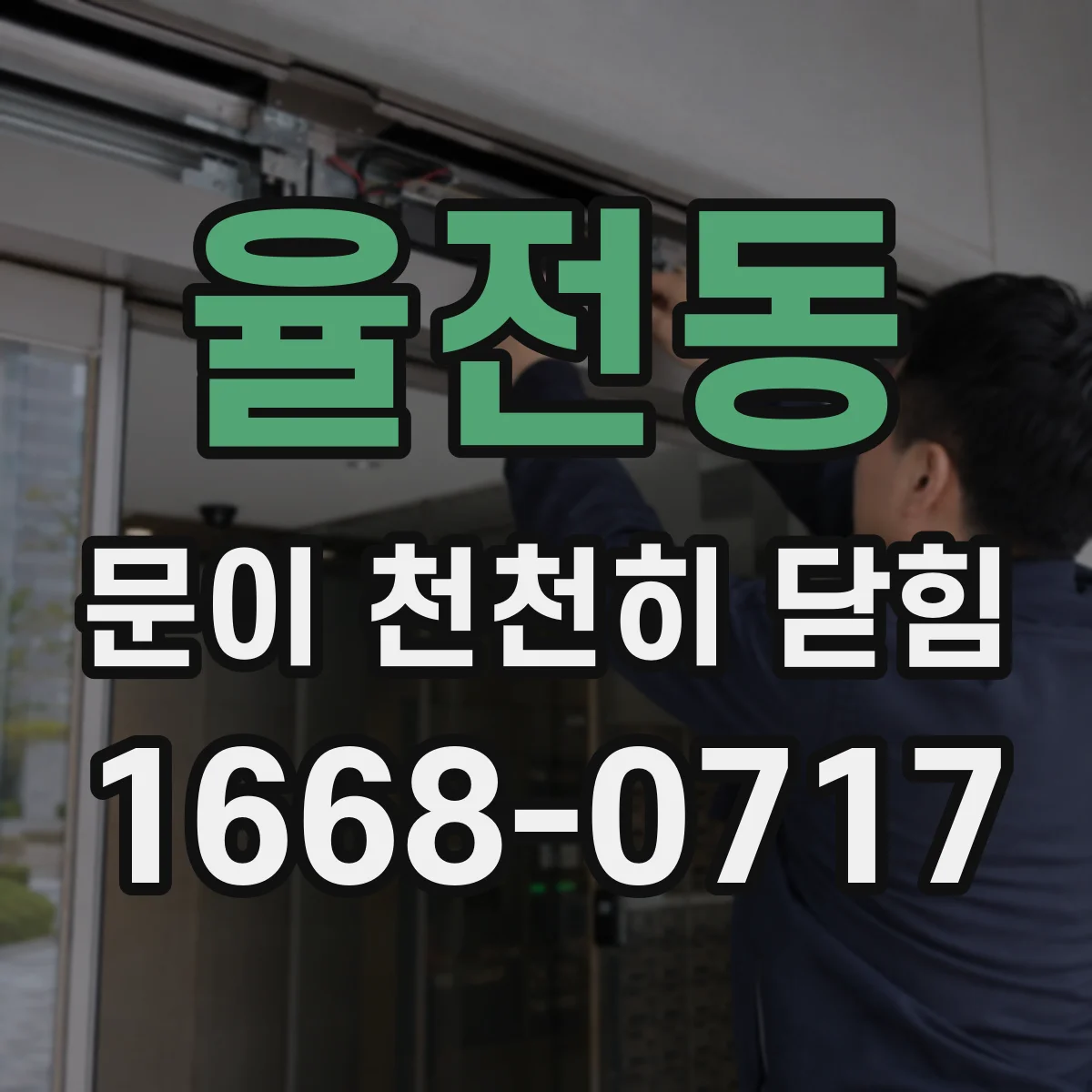 율전동 문이 천천히 닫힘
