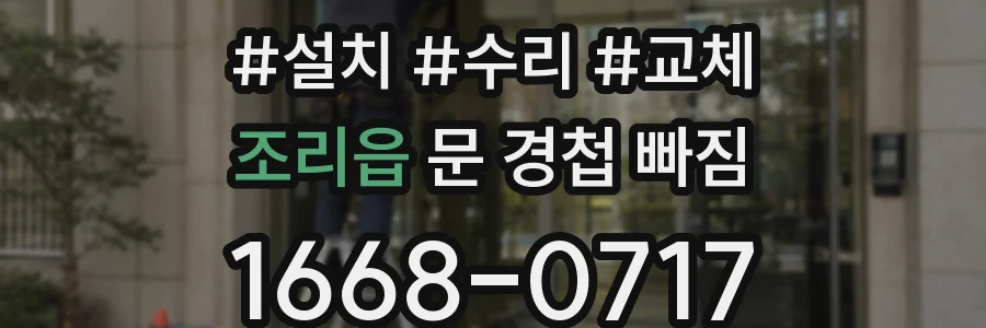 조리읍 문 경첩 빠짐