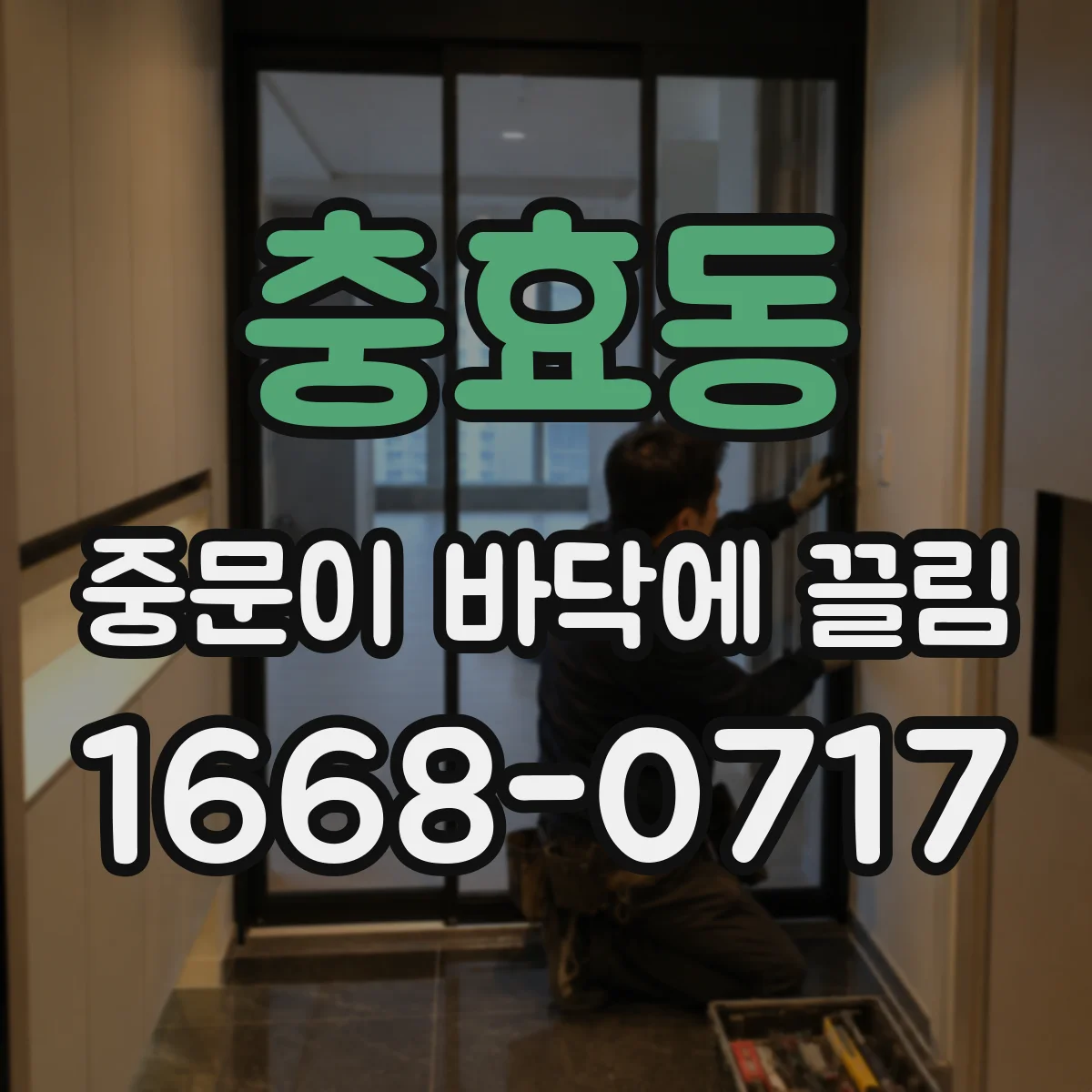 충효동 중문이 바닥에 끌림