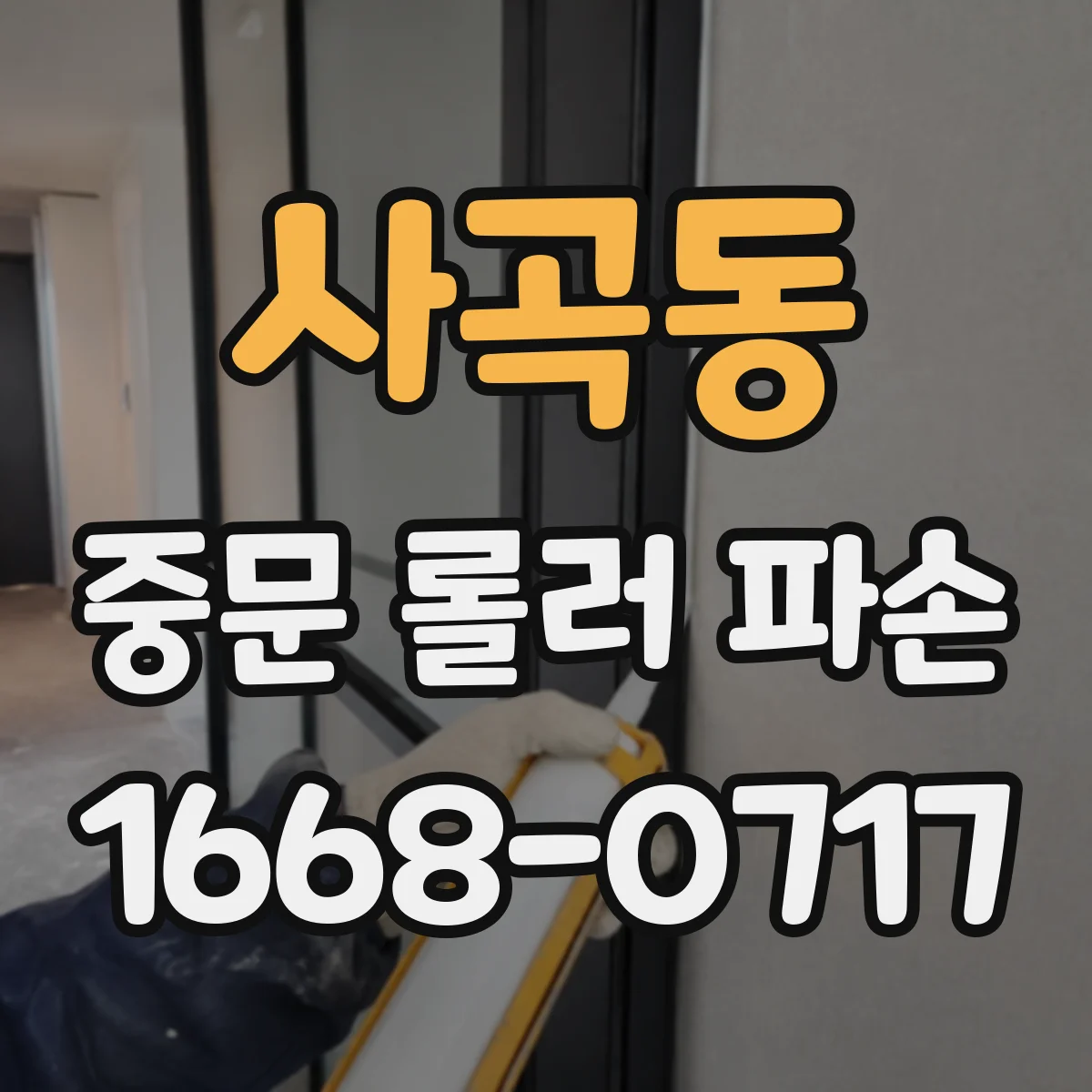 사곡동 중문 롤러 파손