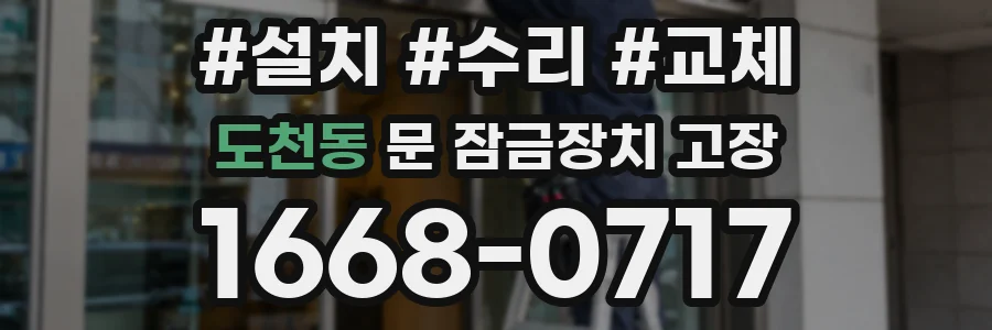 도천동 문 잠금장치 고장