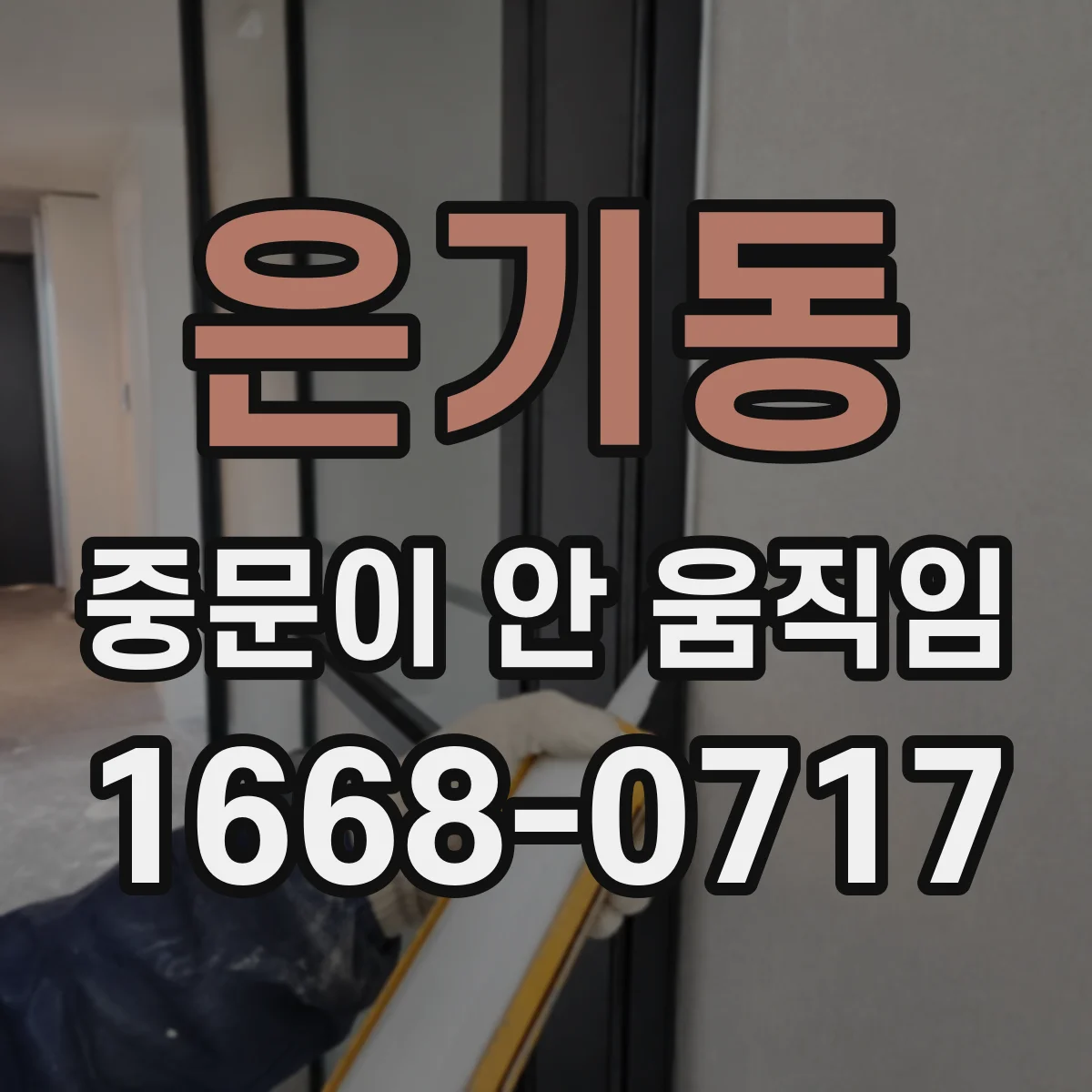 은기동 중문이 안 움직임
