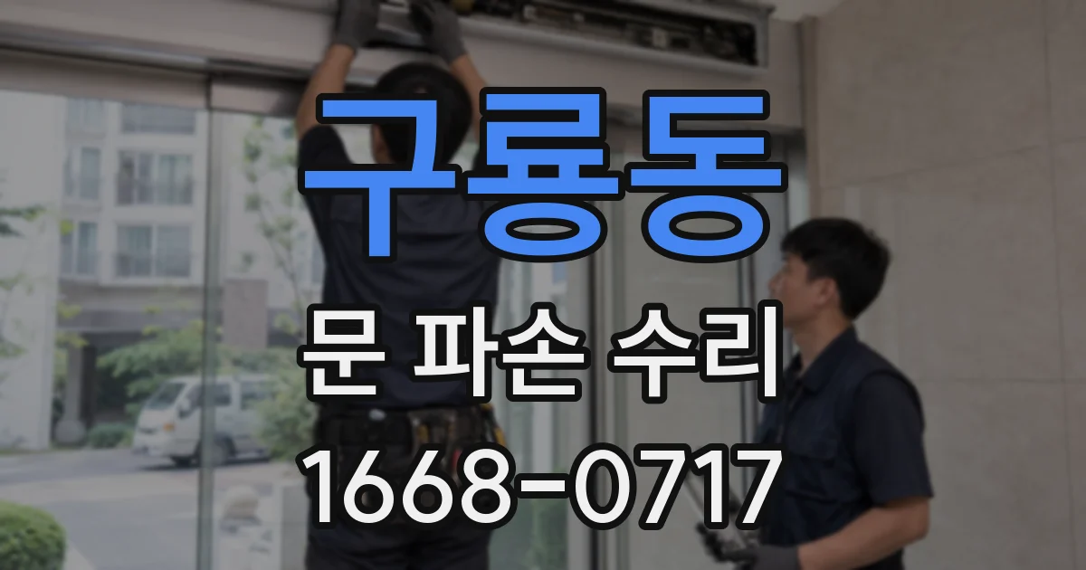 구룡동 문 파손 수리