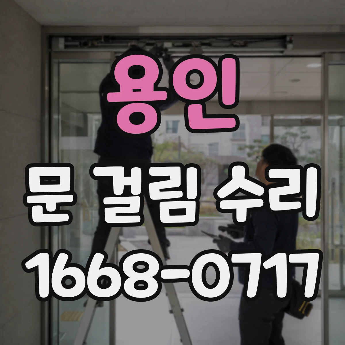 용인 문 걸림 수리 장롱문 경첩 조정해 틀어짐 원인 해결