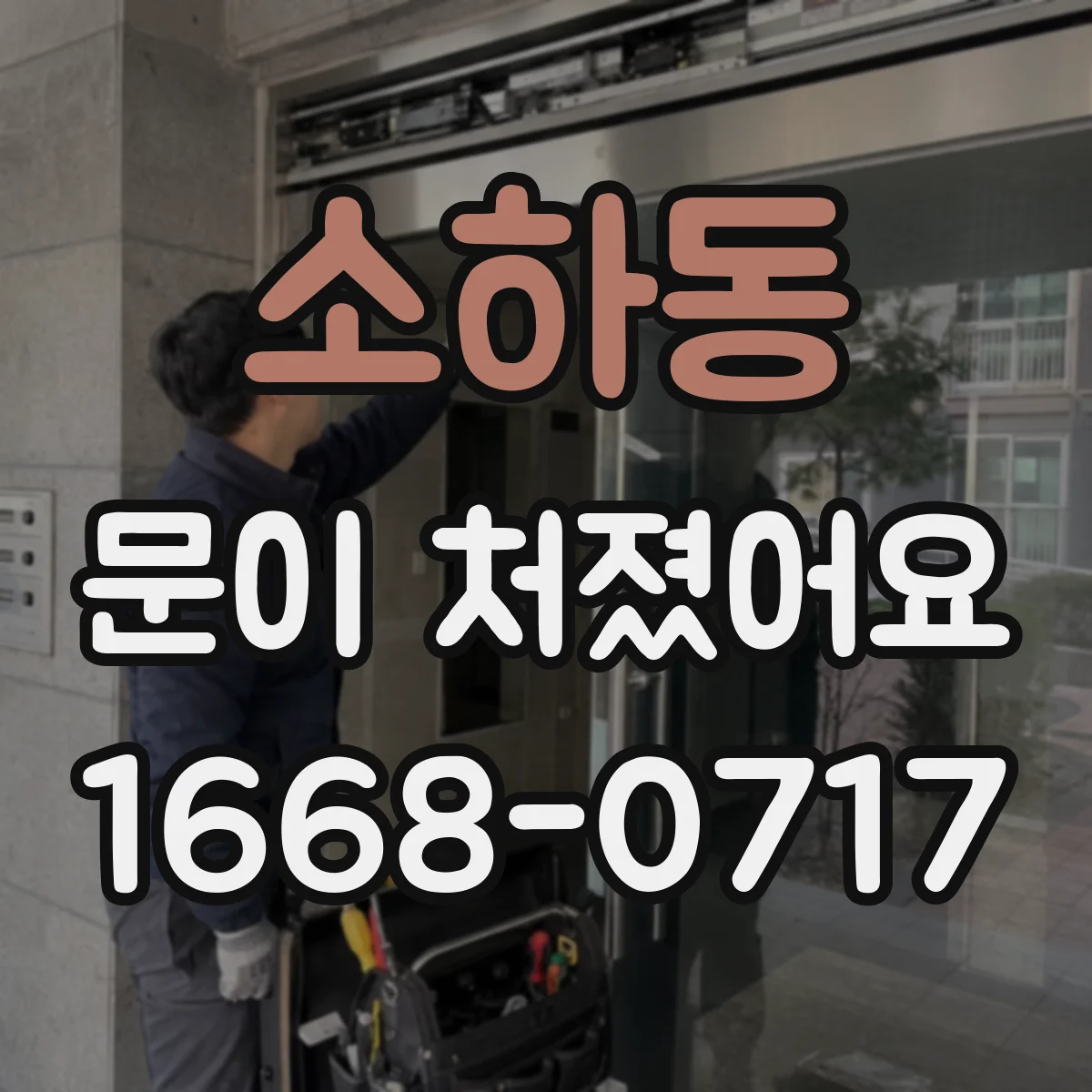 소하동 문이 처졌어요 문이 비틀어지는 현상으로 보는 교체 근거