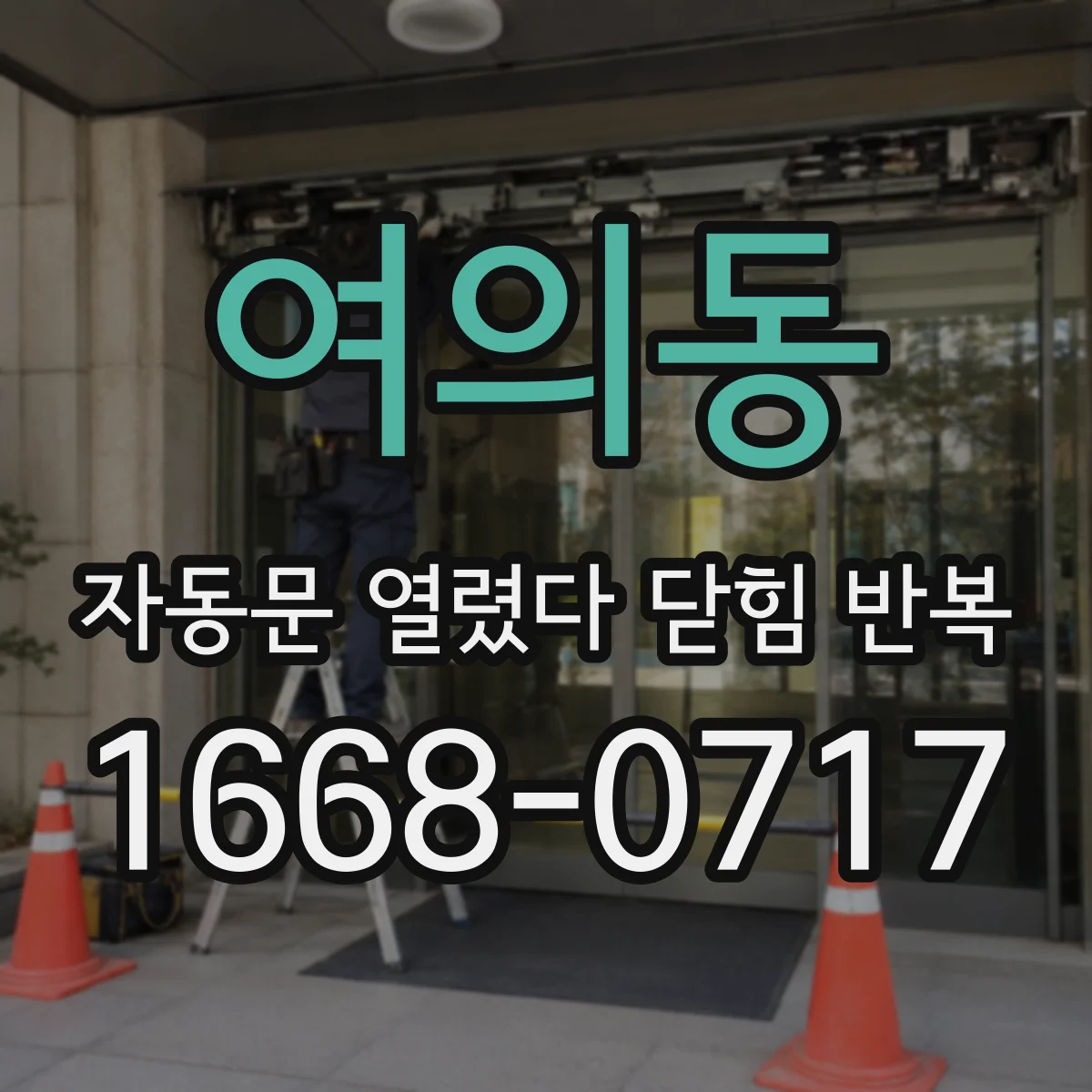 여의동 자동문 열렸다 닫힘 반복 현상은 문이 열리자마자 다시 닫히거나, 한 번 멈춘 뒤 재가동되며 반복되는 경우가 많습니다.