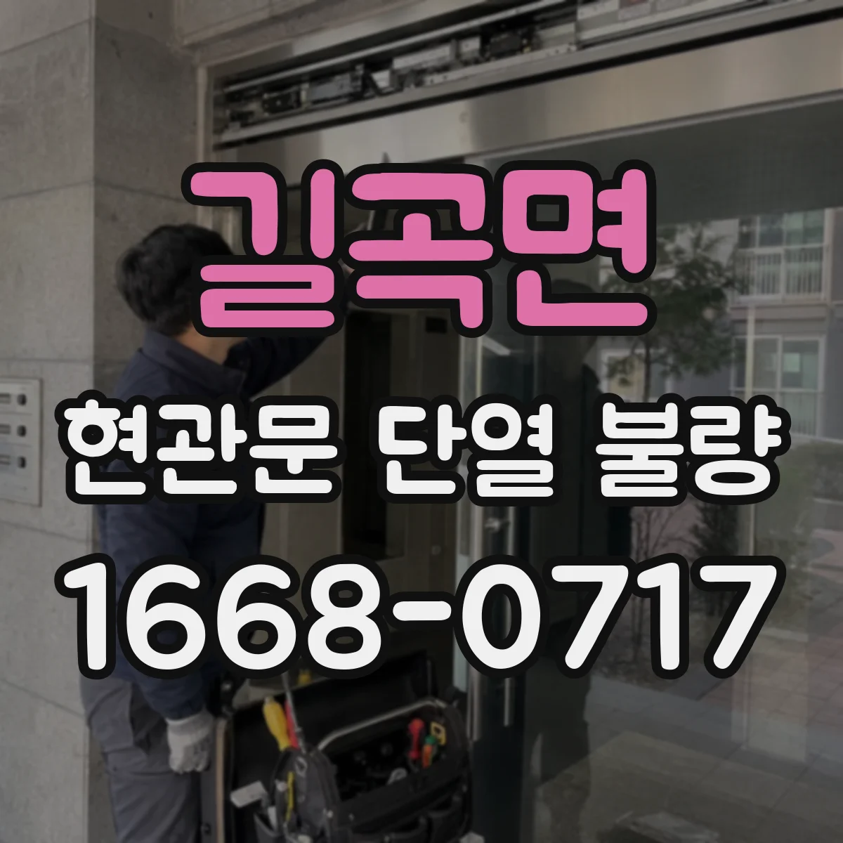 길곡면 현관문 단열 불량