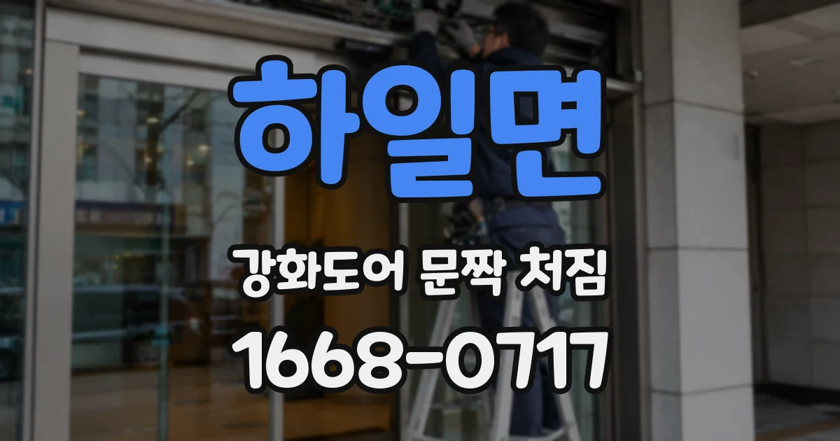 하일면 강화도어 문짝 처짐
