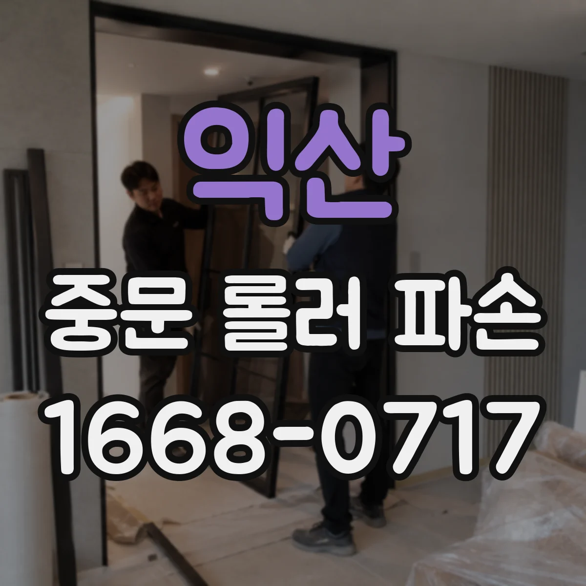 익산 중문 롤러 파손 맡기기 전 AS 기간·보증 조건 확인