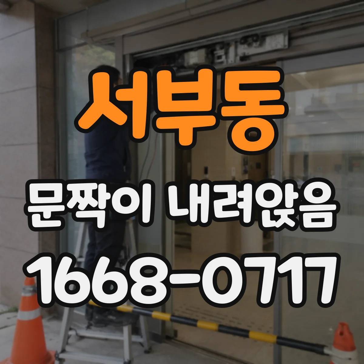 서부동 문짝이 내려앉음