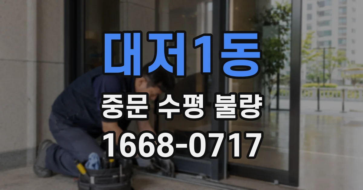 대저1동 중문 수평 불량