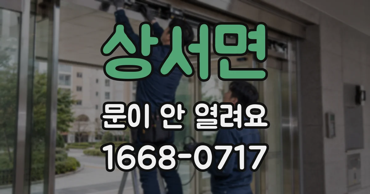 상서면 문이 안 열려요