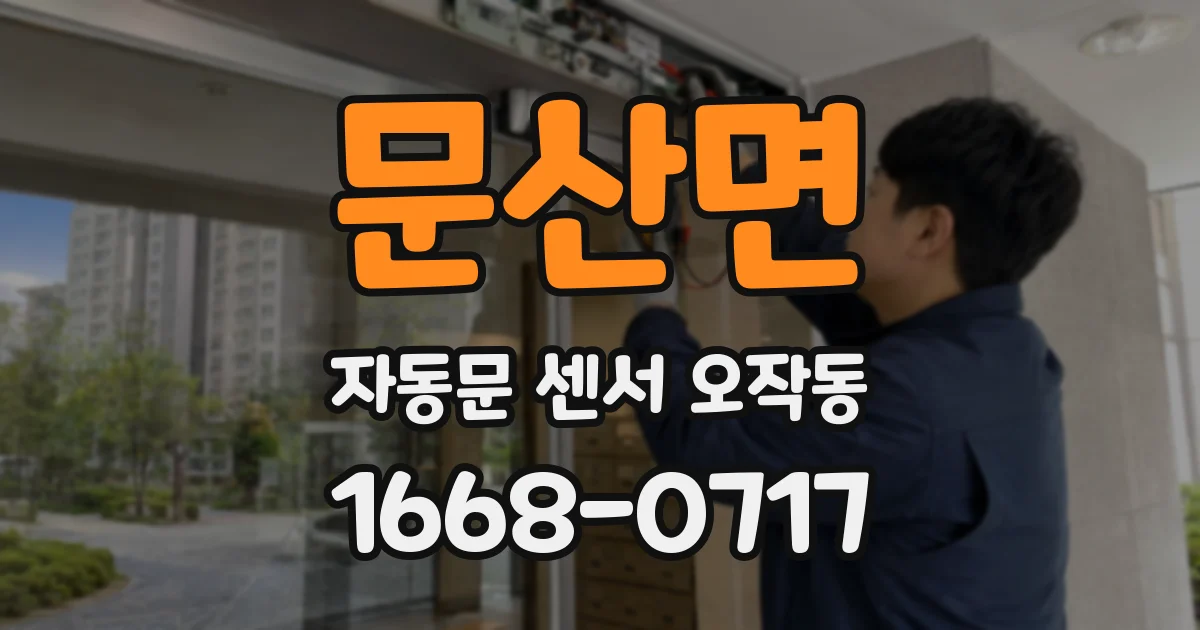문산면 자동문 센서 오작동