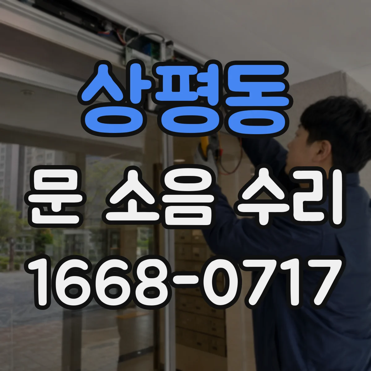 상평동 문 소음 수리