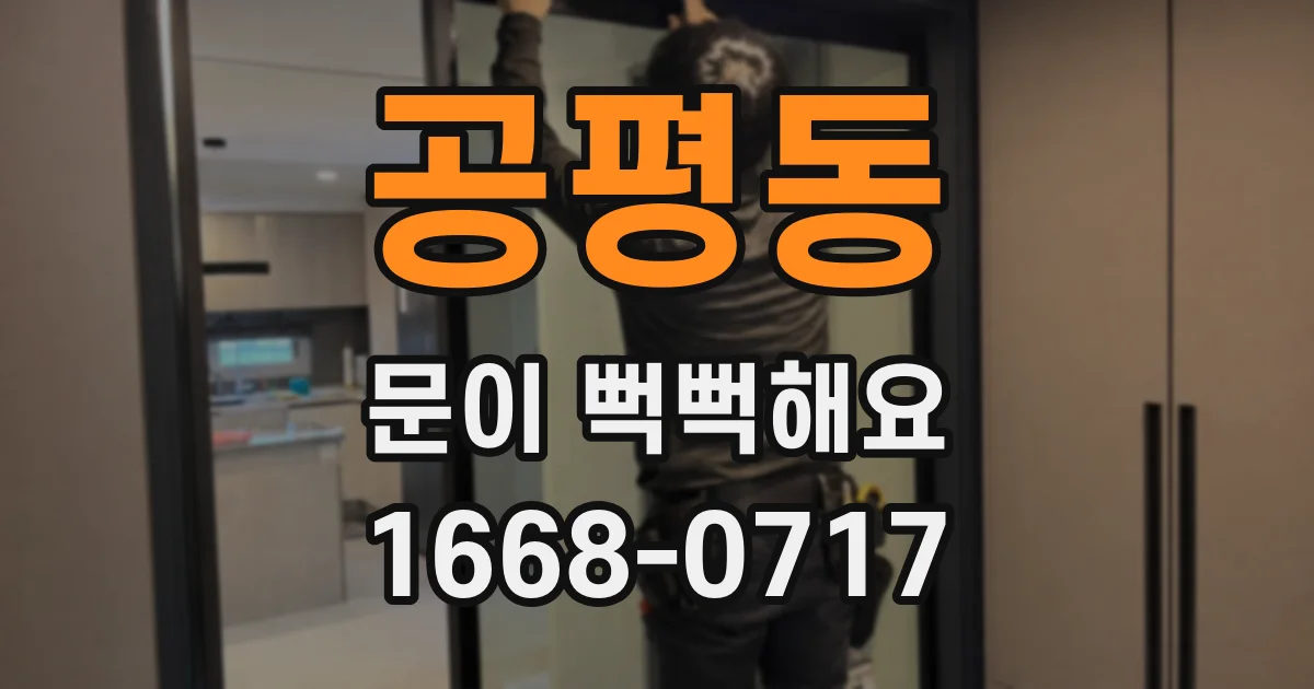공평동 문이 뻑뻑해요