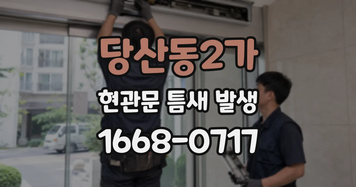 당산동2가 현관문 틈새 발생