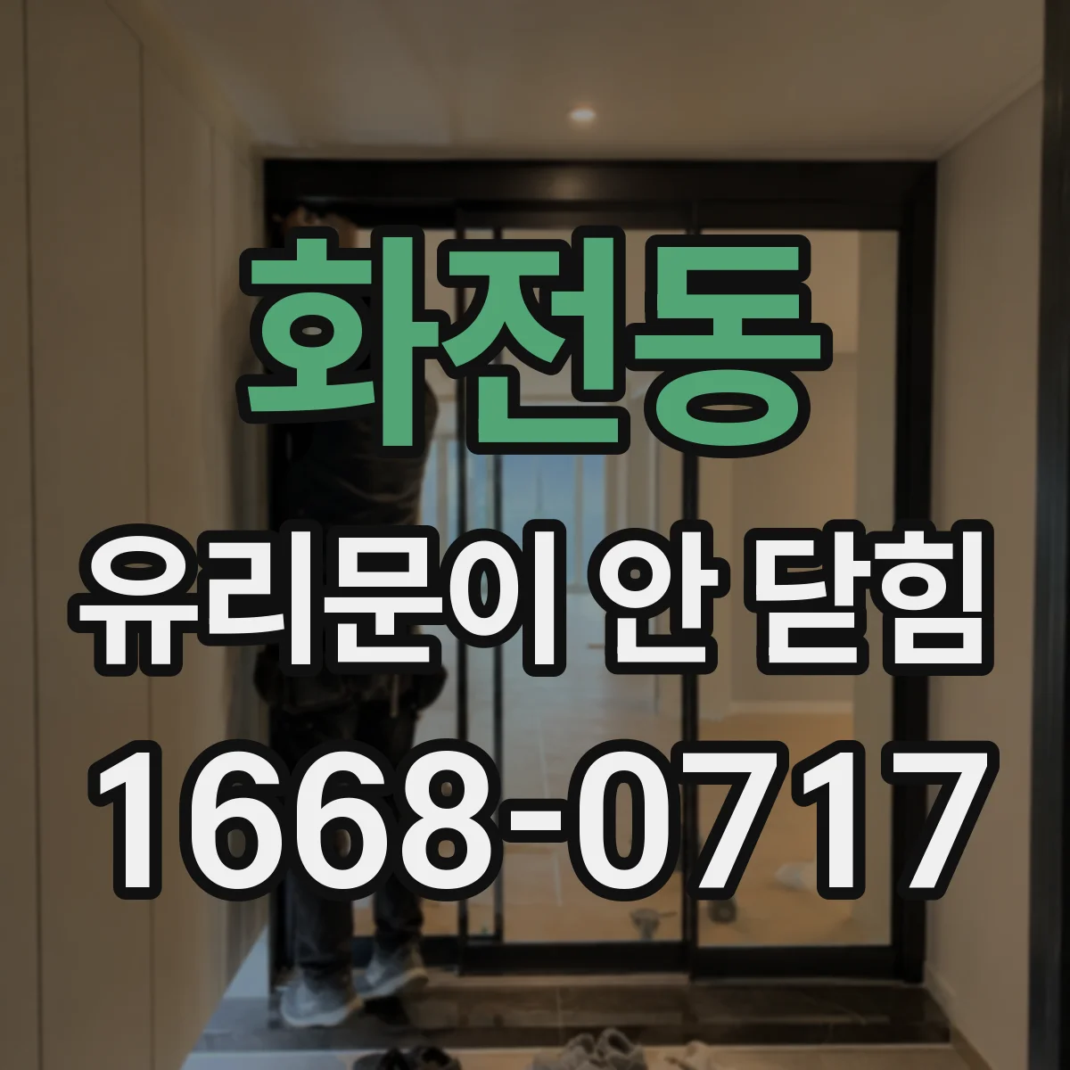 화전동 유리문이 안 닫힘