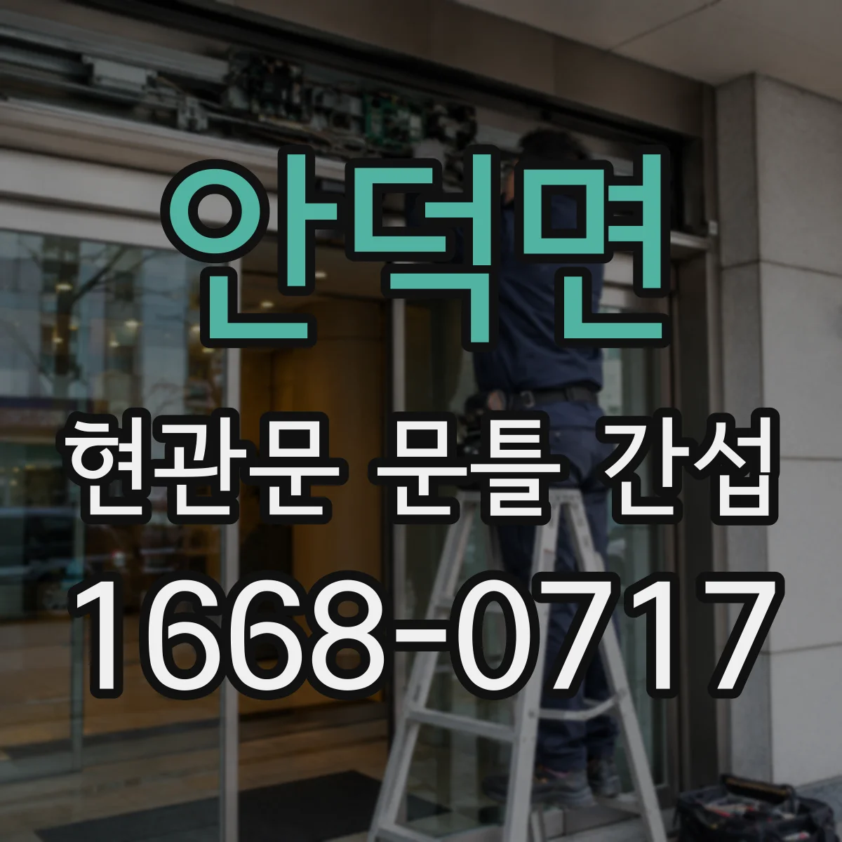 안덕면 현관문 문틀 간섭