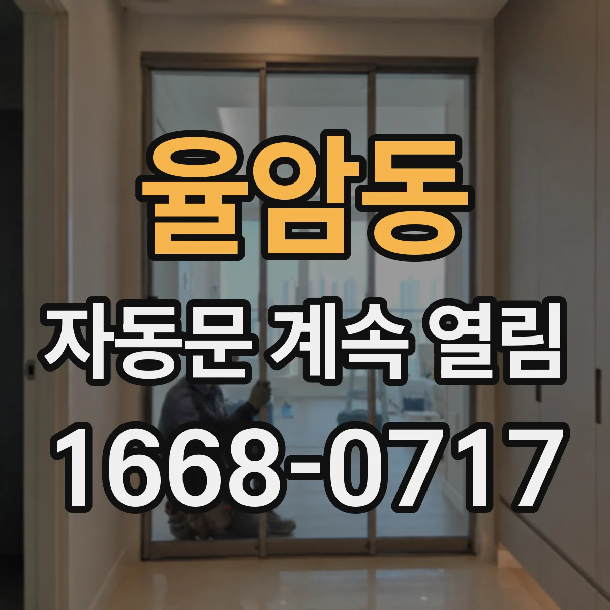 율암동 자동문 계속 열림