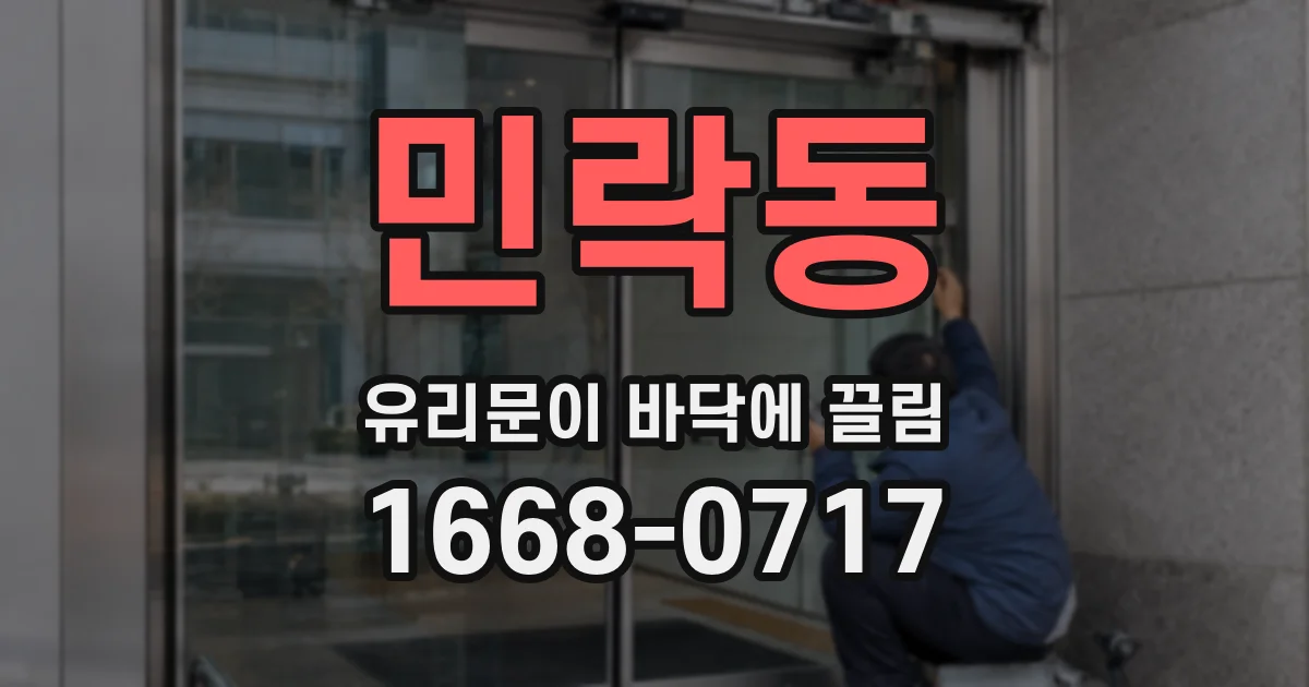 민락동 유리문이 바닥에 끌림