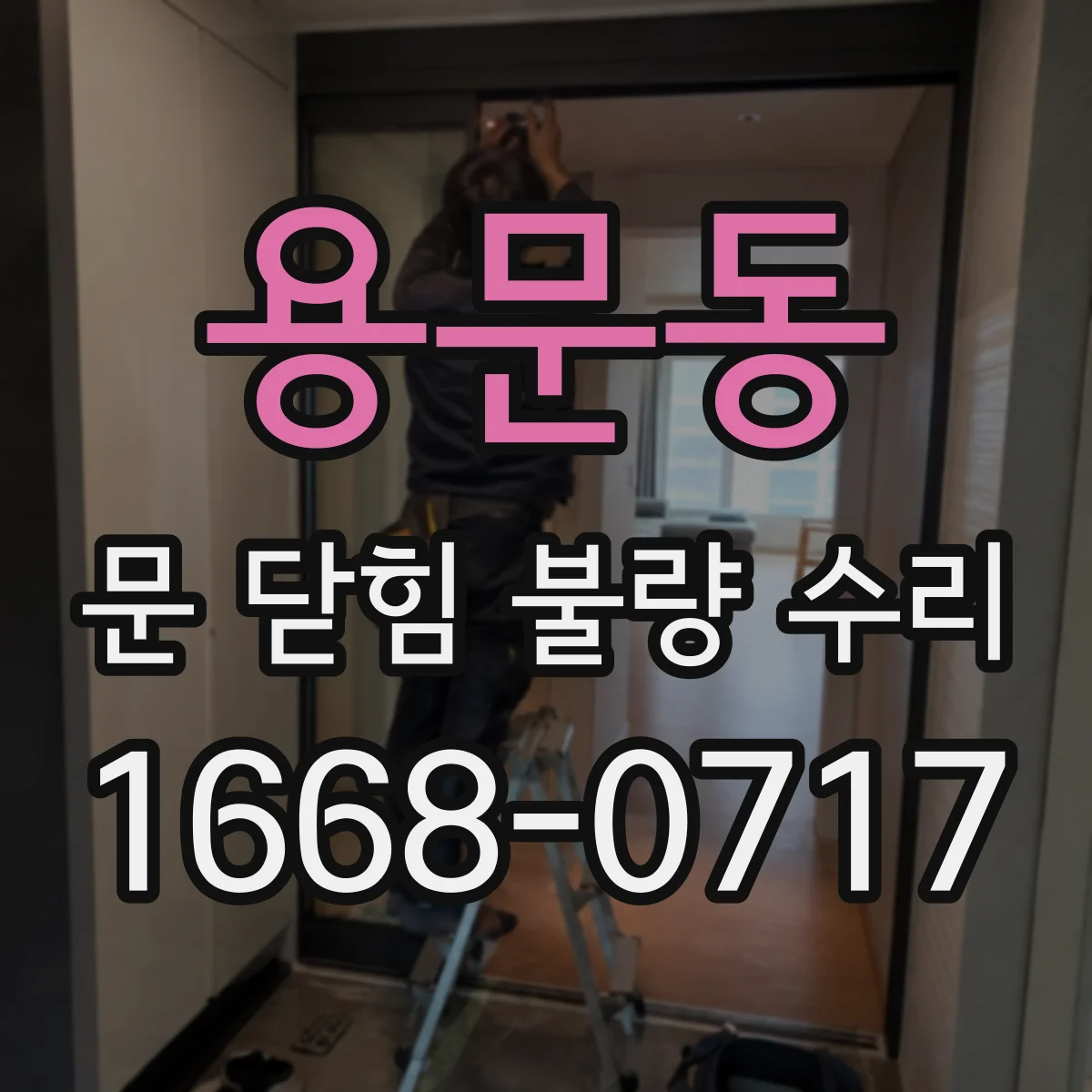용문동 문 닫힘 불량 수리