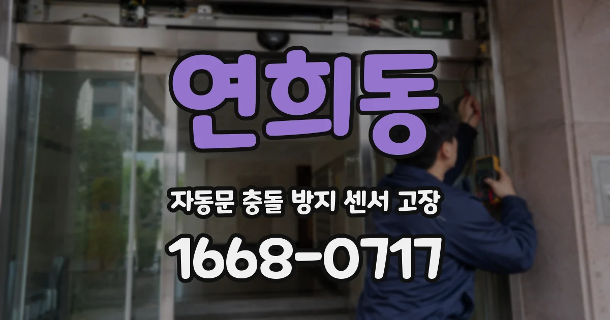 연희동 자동문 충돌 방지 센서 고장