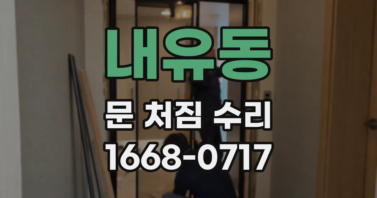 내유동 문 처짐 수리