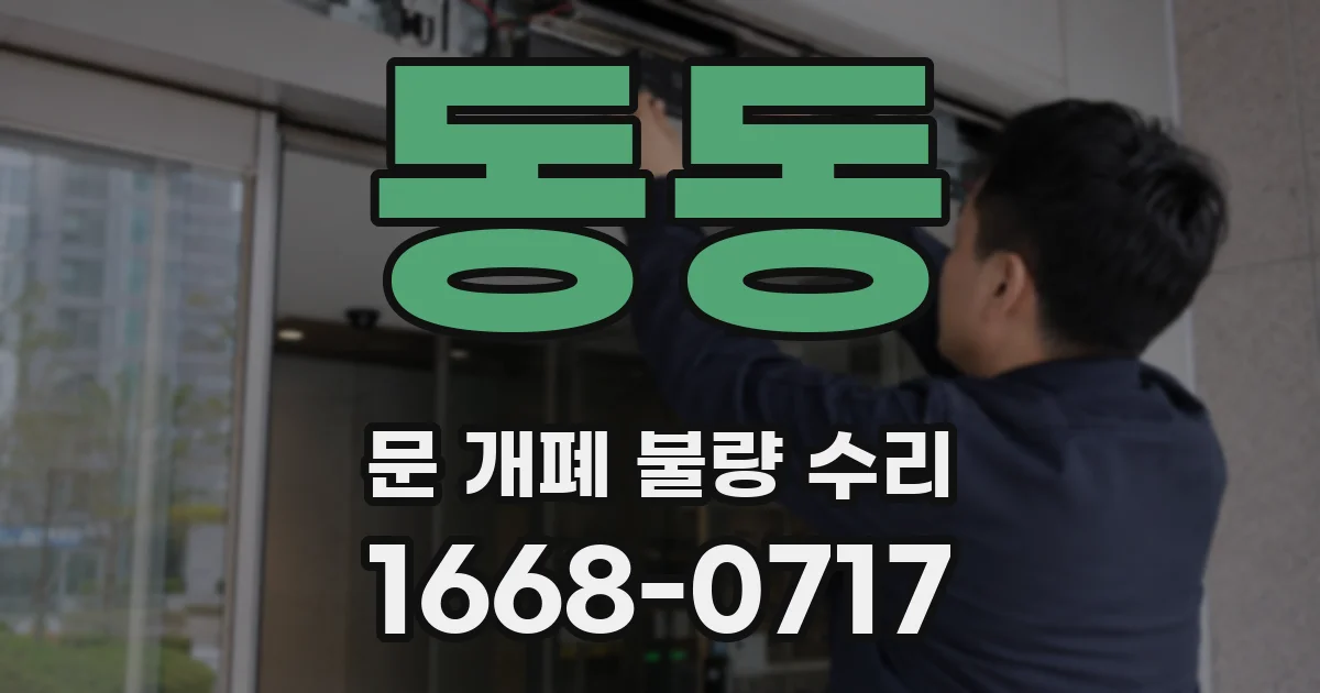 동동 문 개폐 불량 수리