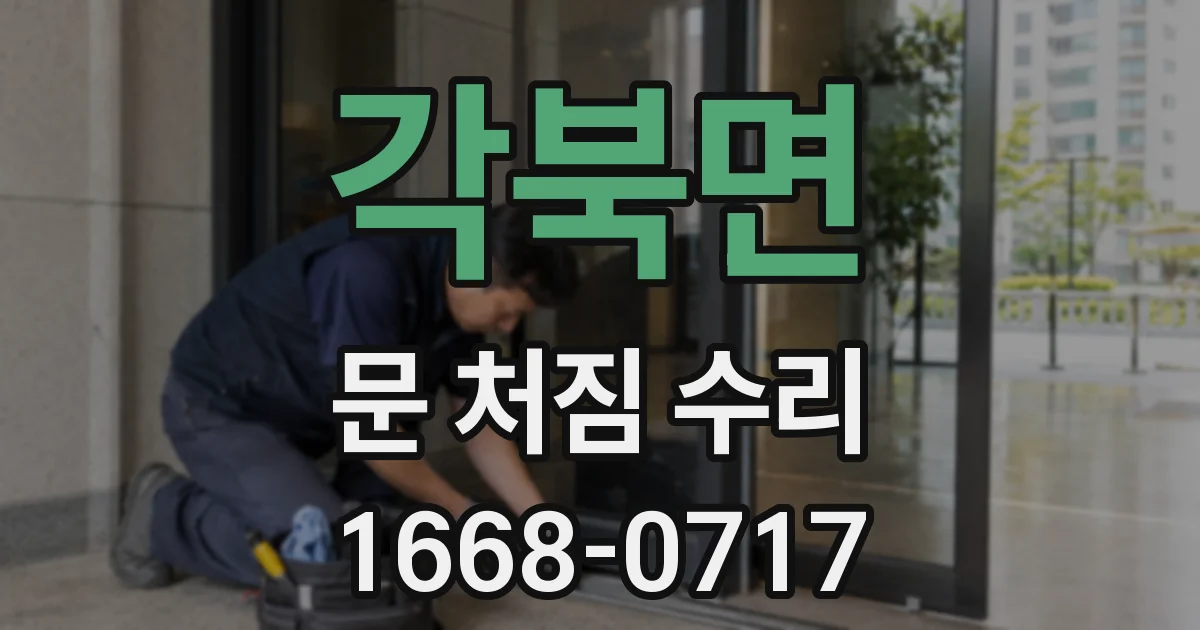 각북면 문 처짐 수리