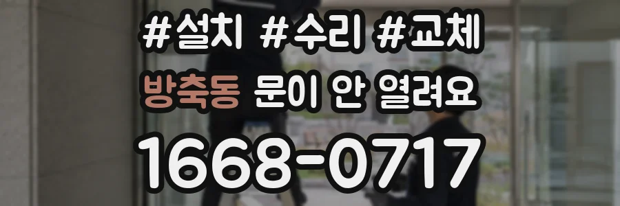 방축동 문이 안 열려요