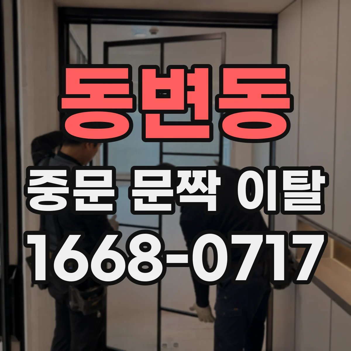 동변동 중문 문짝 이탈