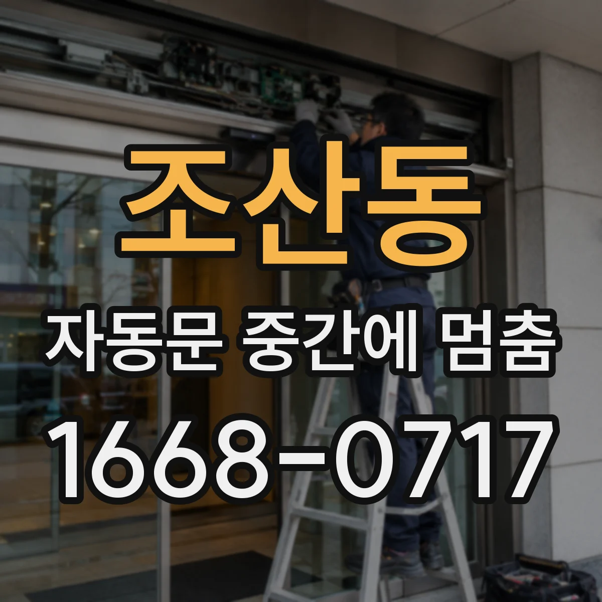 조산동 자동문 중간에 멈춤