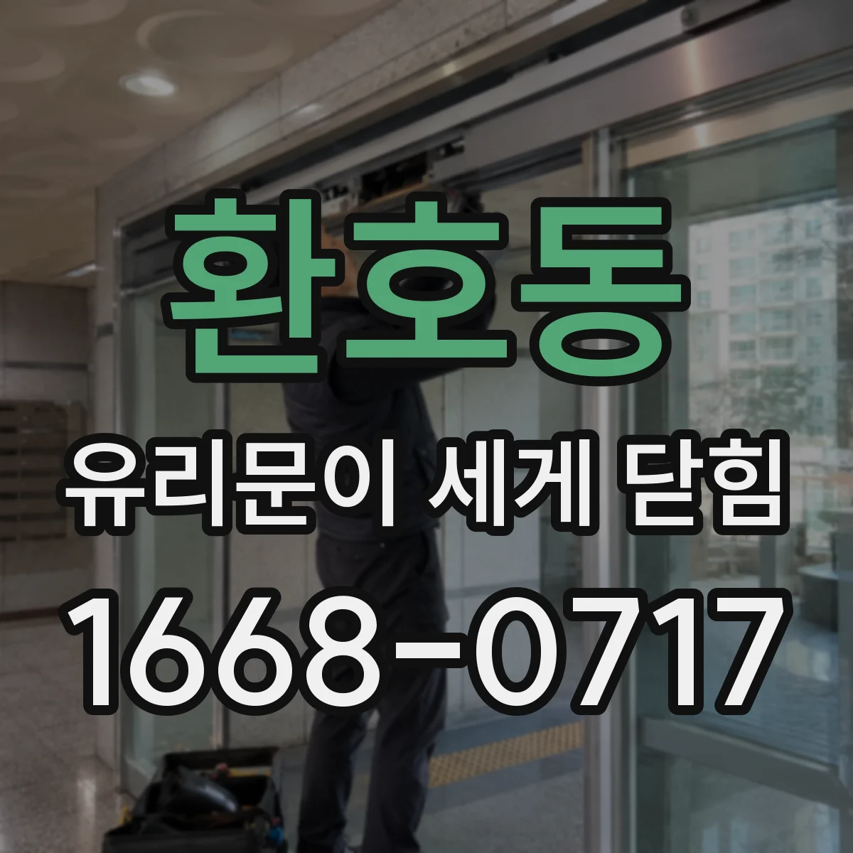 환호동 유리문이 세게 닫힘