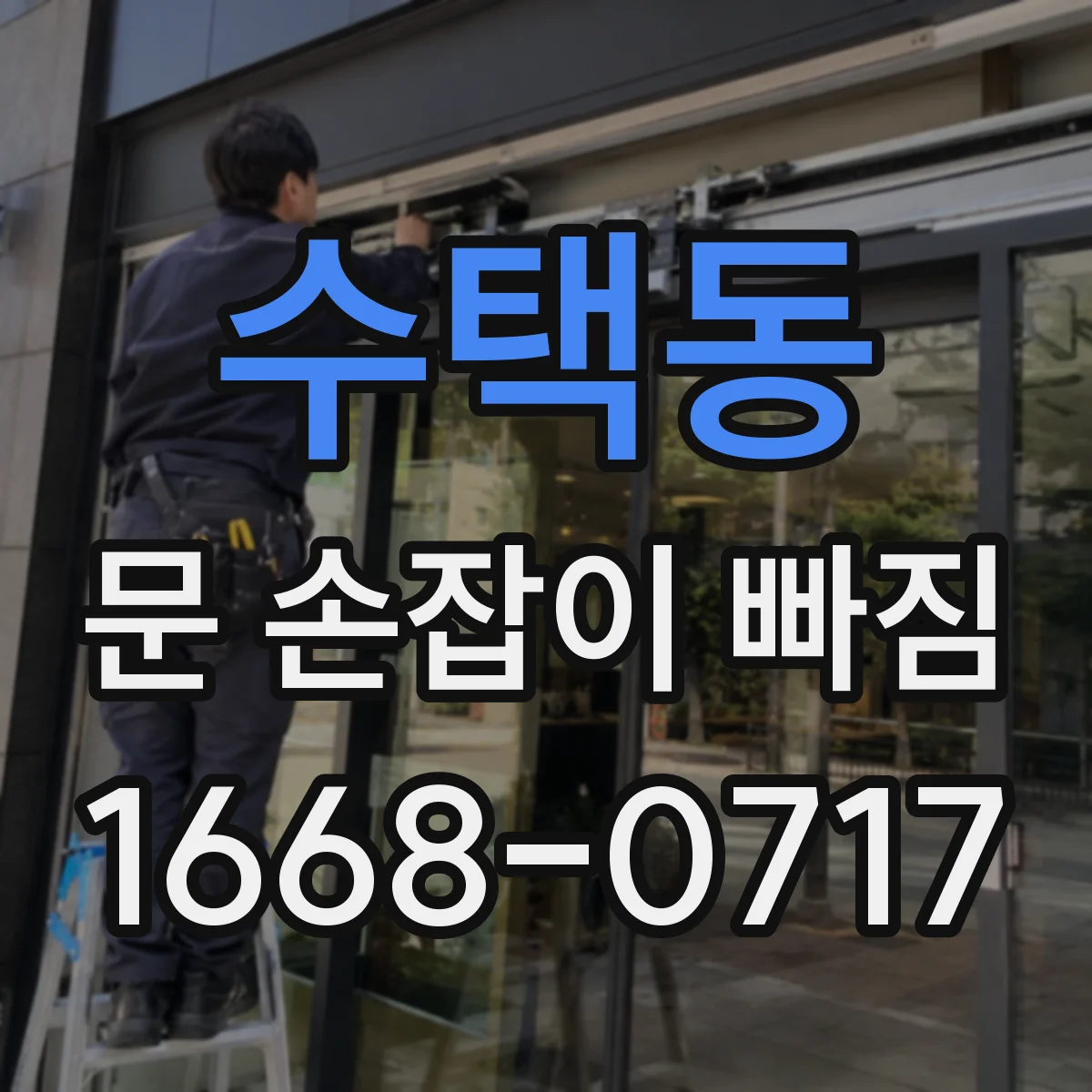 수택동 문 손잡이 빠짐