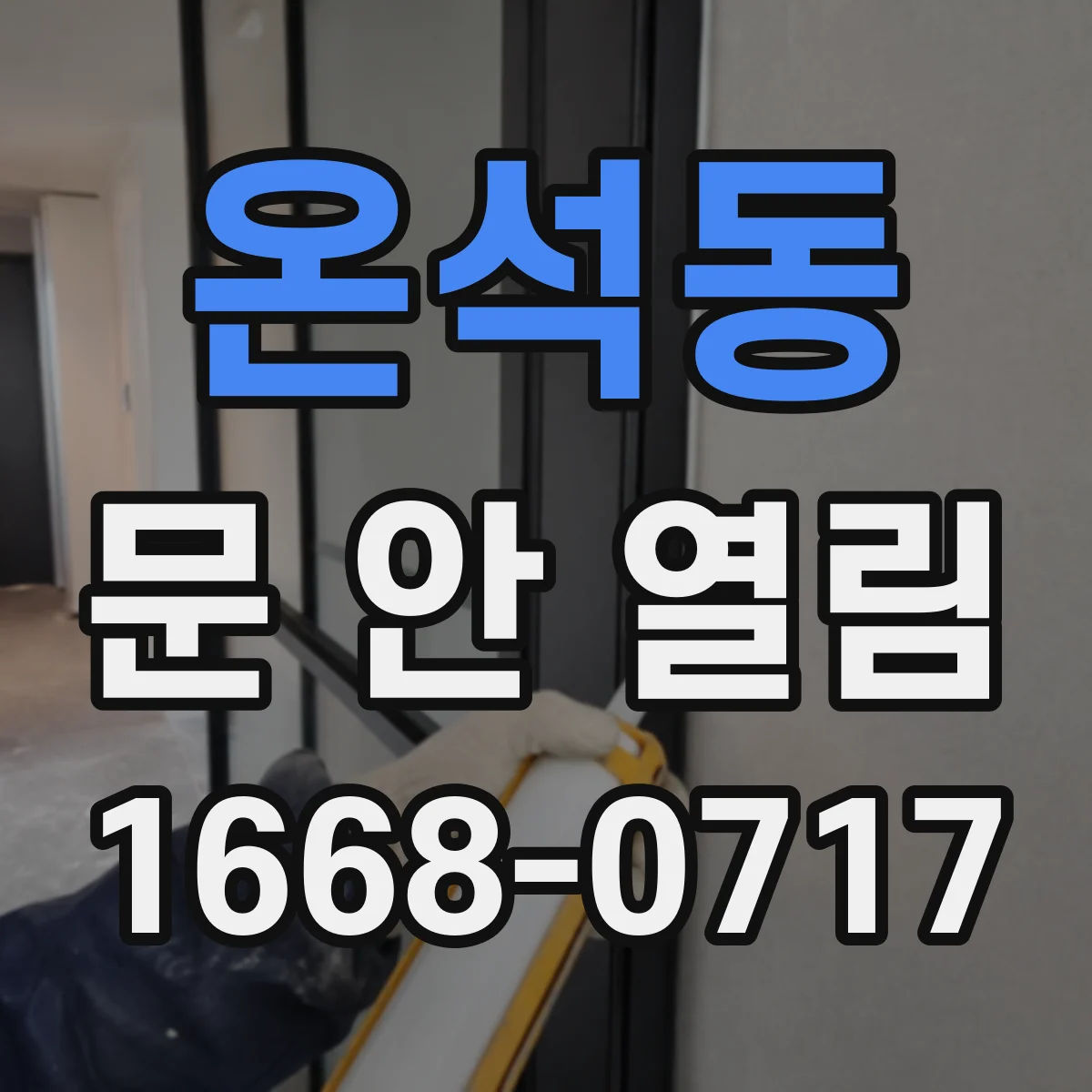 온석동 문 안 열림
