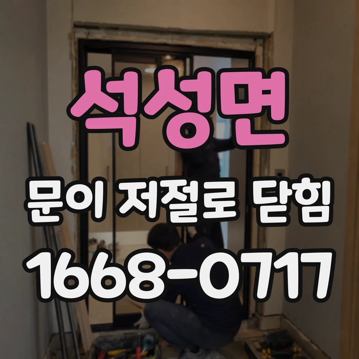 석성면 문이 저절로 닫힘