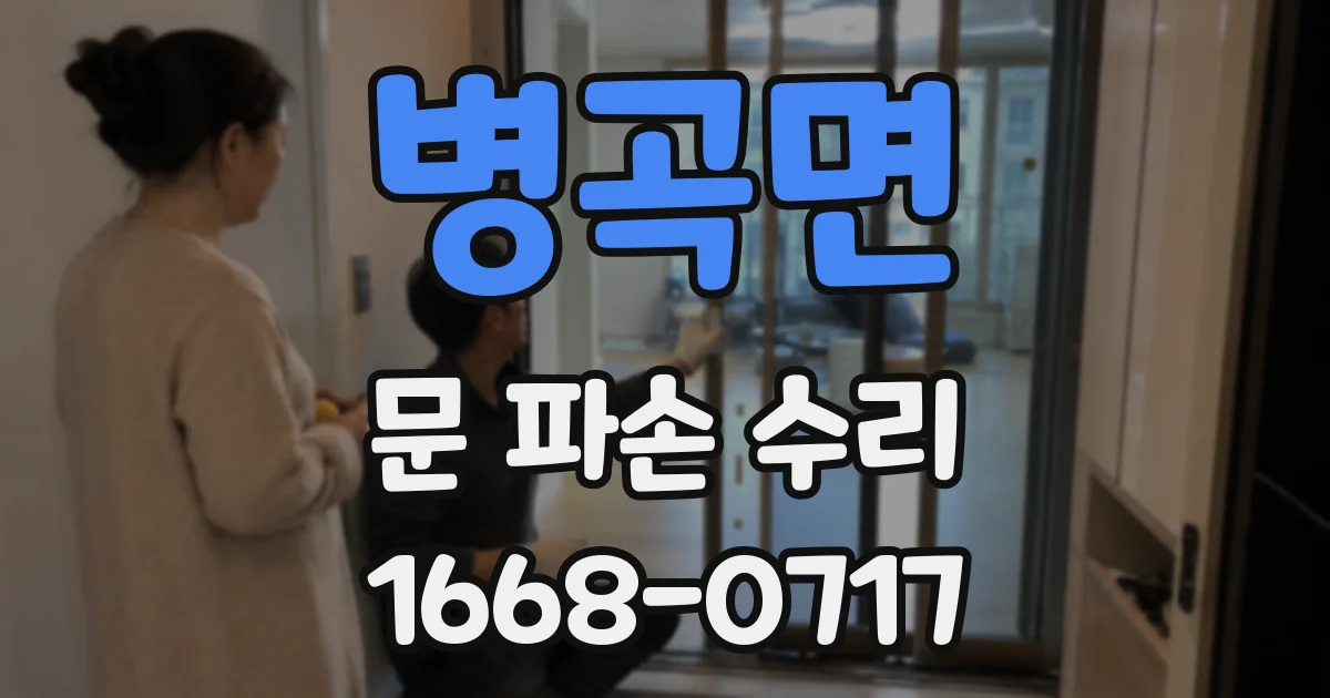 병곡면 문 파손 수리